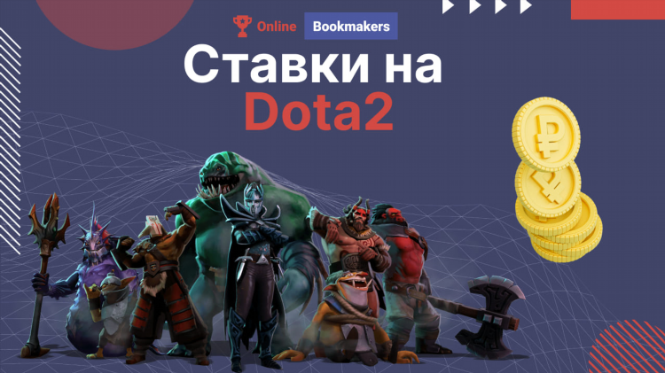 Бюджет дота 2