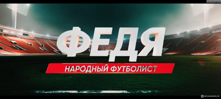 Фильмы про футбол на кинопоиске