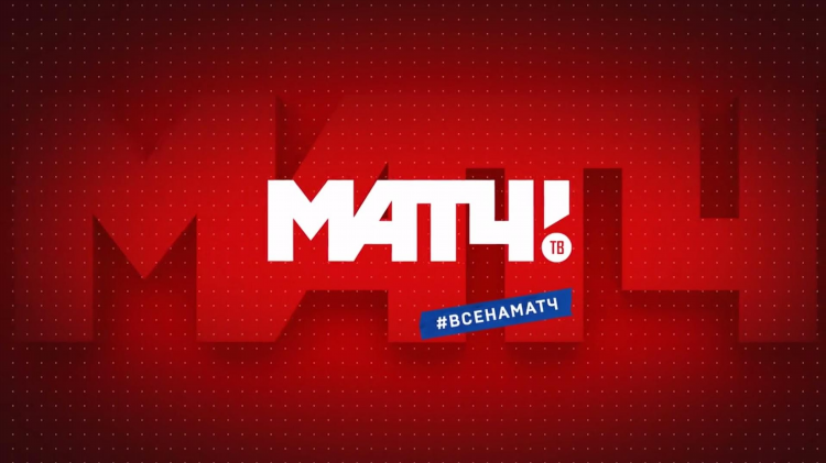 Матч тв телепрограмма прямой эфир смотреть