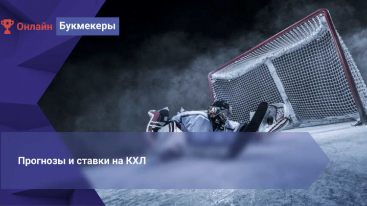 Ставки на спорт кхл