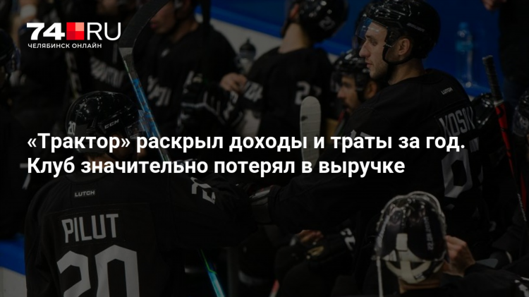 Трактор хоккей челябинск